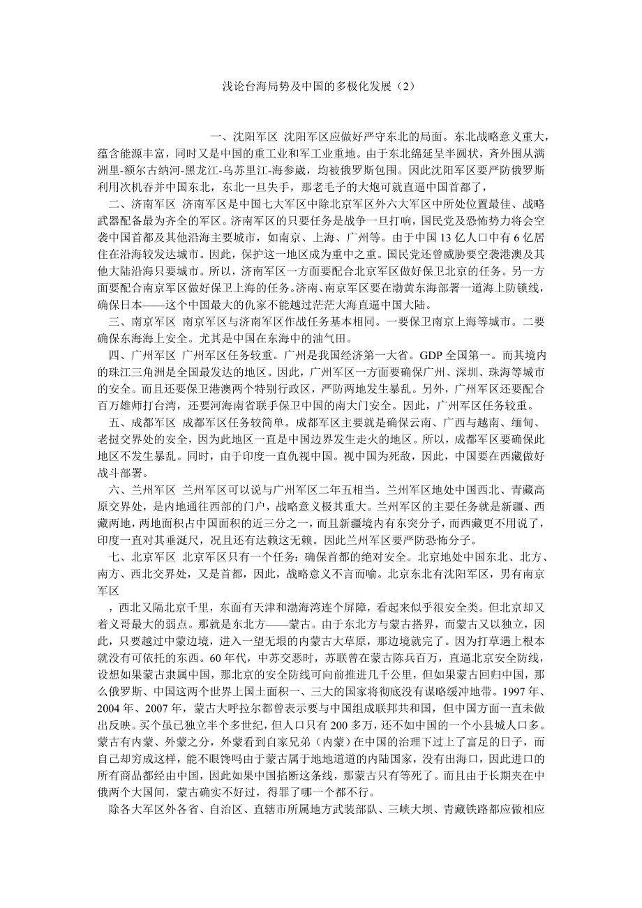 资本主义论文浅论台海局势及中国的多极化发展（2）.doc_第1页