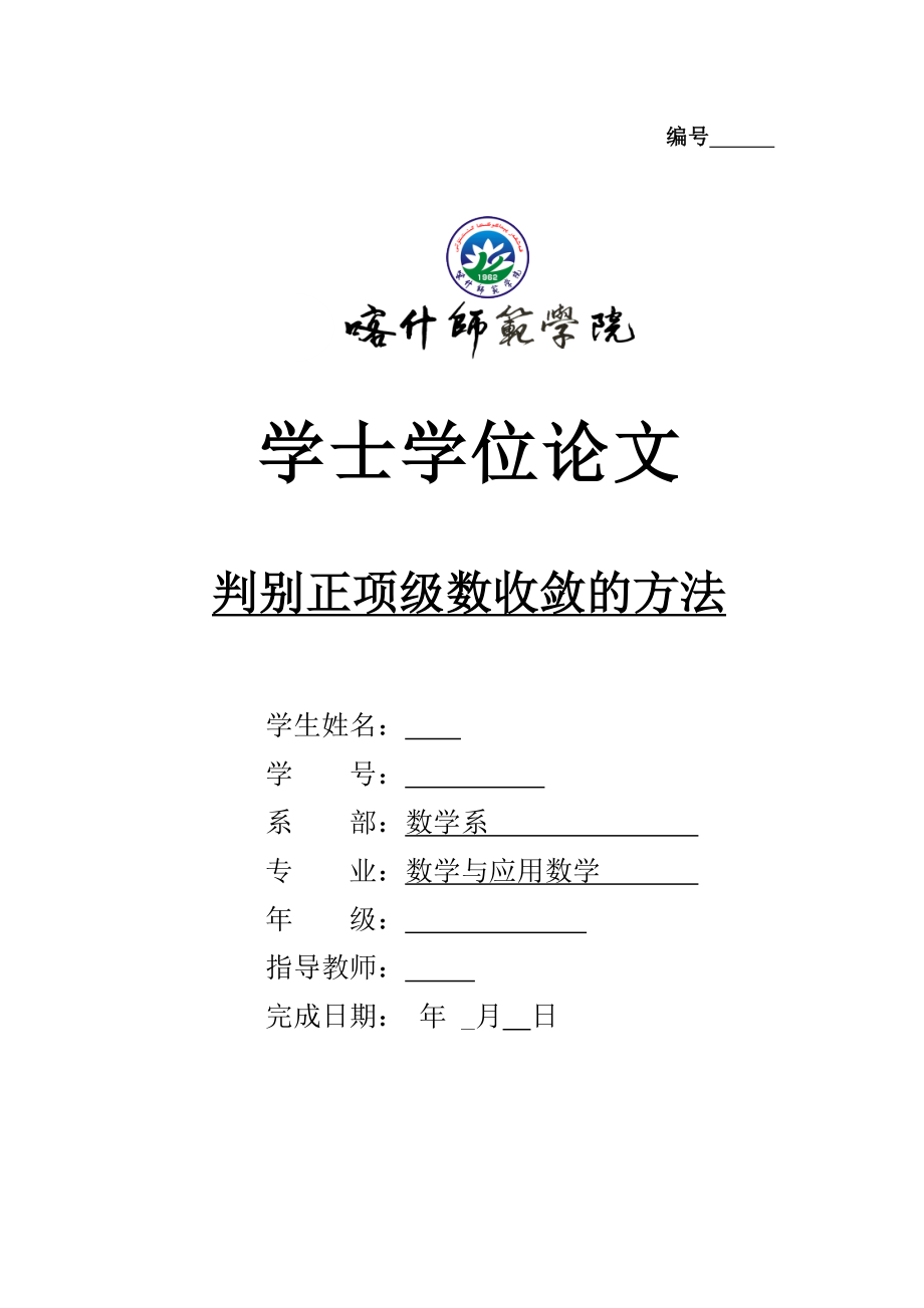 判别正项级数收敛的方法学士学位论文.doc_第1页