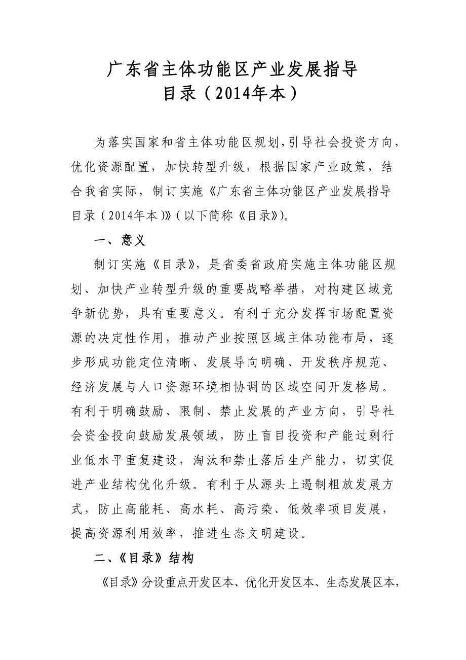 广东省主体功能区产业发展指导目录().doc_第1页