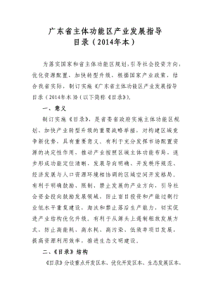 广东省主体功能区产业发展指导目录().doc