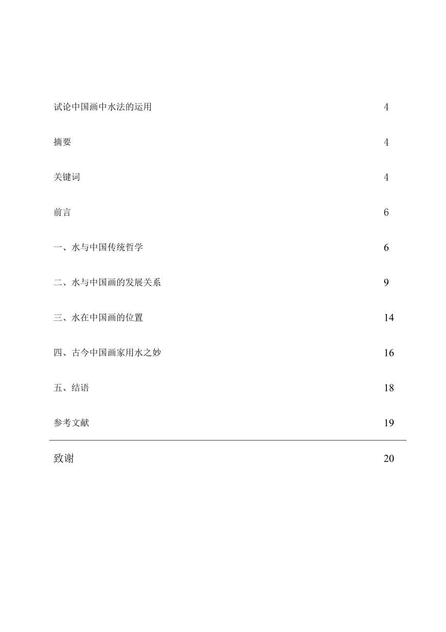 中国画中水法的运用毕业论文.doc_第3页