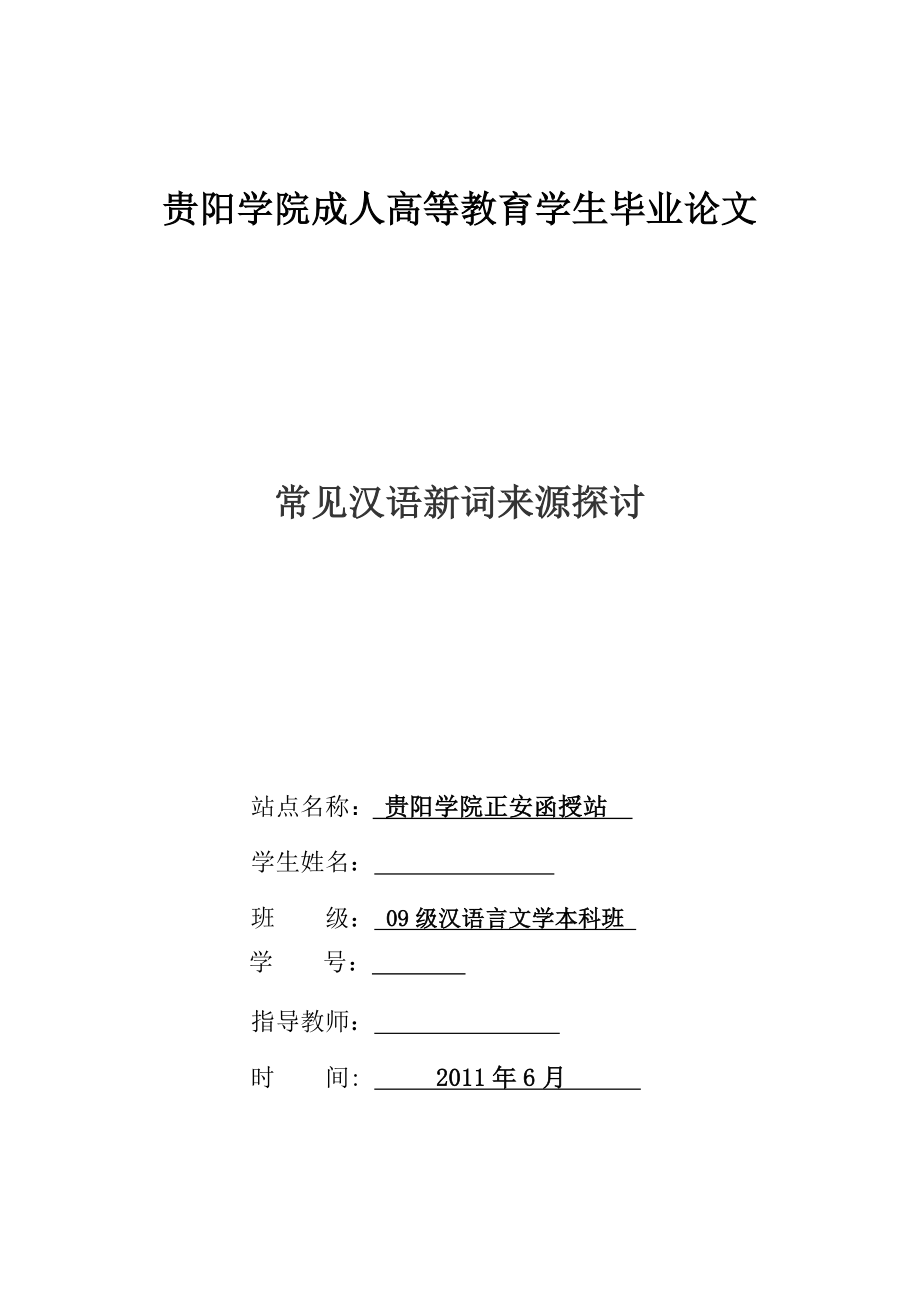 常见汉语新词来源探讨毕业论文.doc_第1页