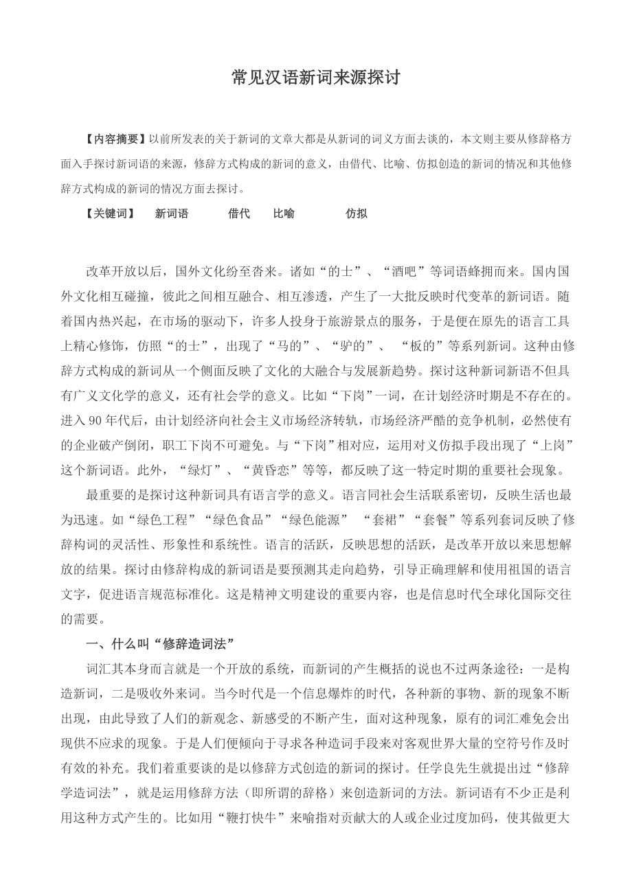 常见汉语新词来源探讨毕业论文.doc_第2页