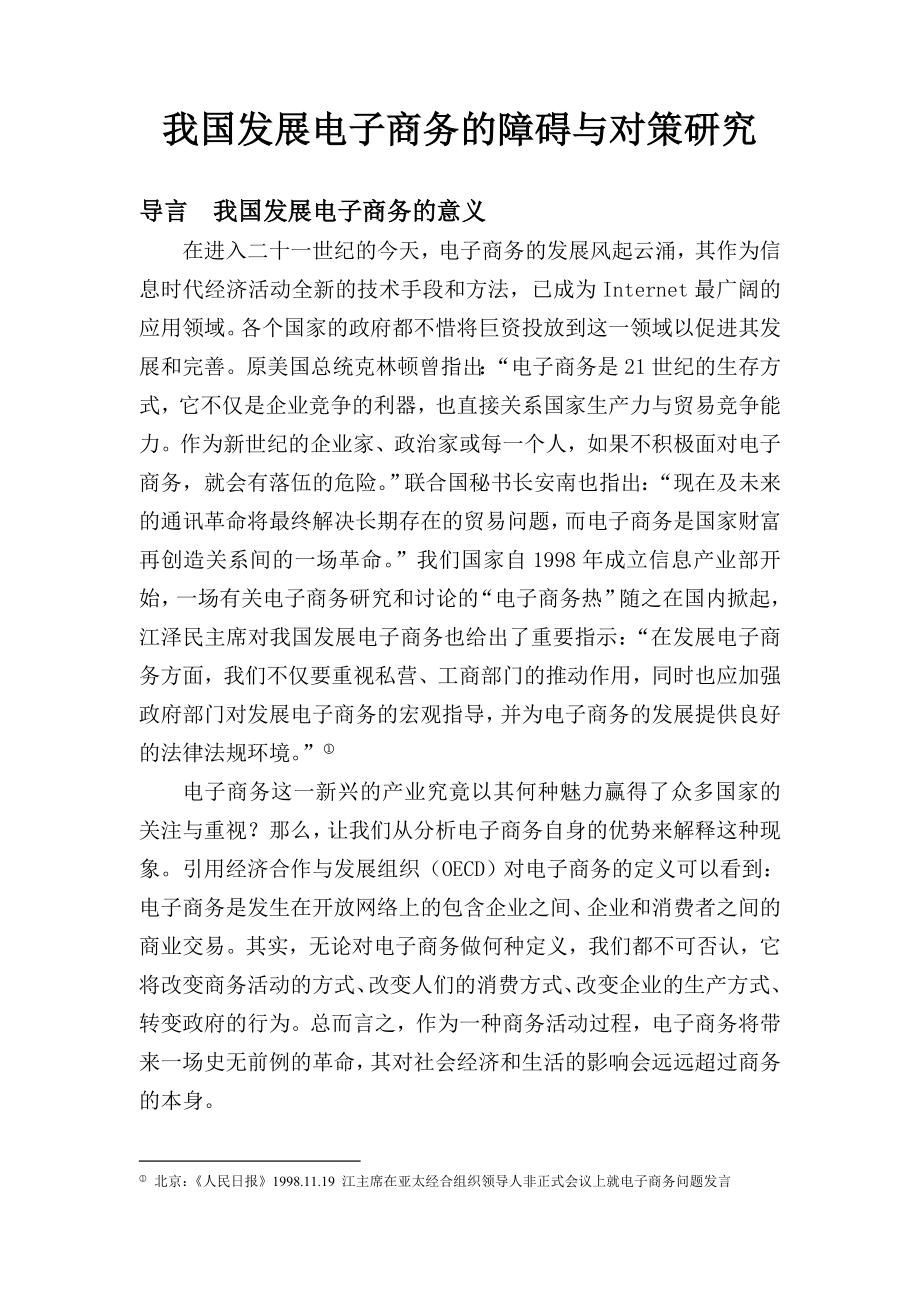 我国发展电子商务的障碍与对策论文.doc_第2页