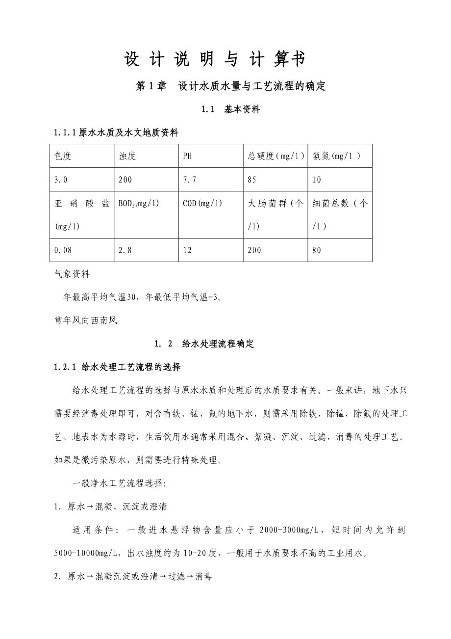 给水工艺设计正文(毕业论文).doc_第2页