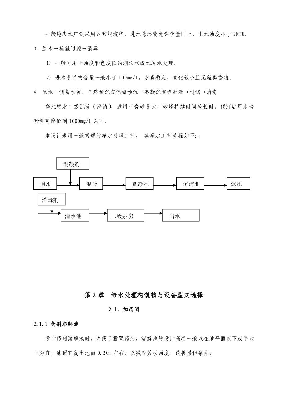 给水工艺设计正文(毕业论文).doc_第3页