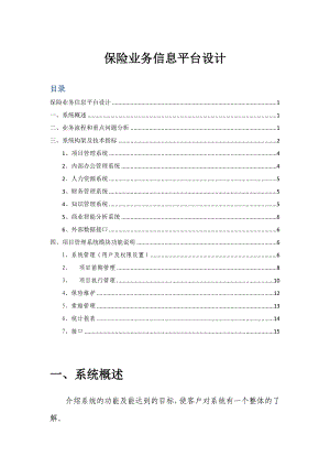 保险业务信息平台设计毕业设计（论文）word格式.doc