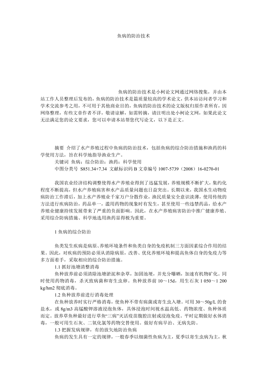 社会学论文鱼病的防治技术.doc_第1页