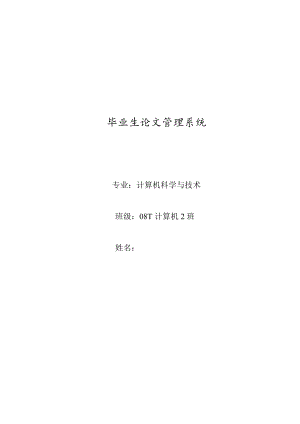 毕业设计（论文）毕业生论文管理系统.doc