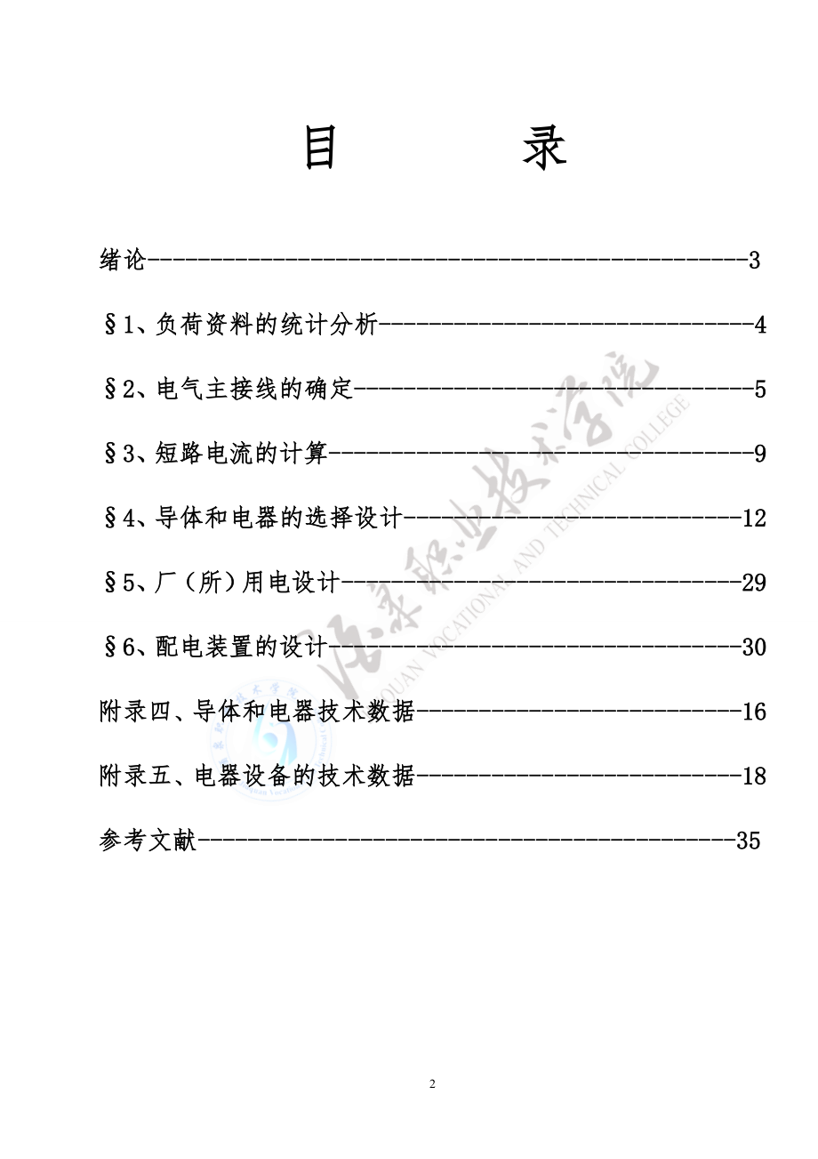 发电厂变电所电气设备与系统汇总.doc_第2页