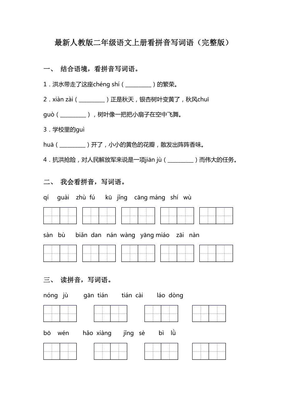 最新人教版二年级语文上册看拼音写词语(完整版).doc_第1页