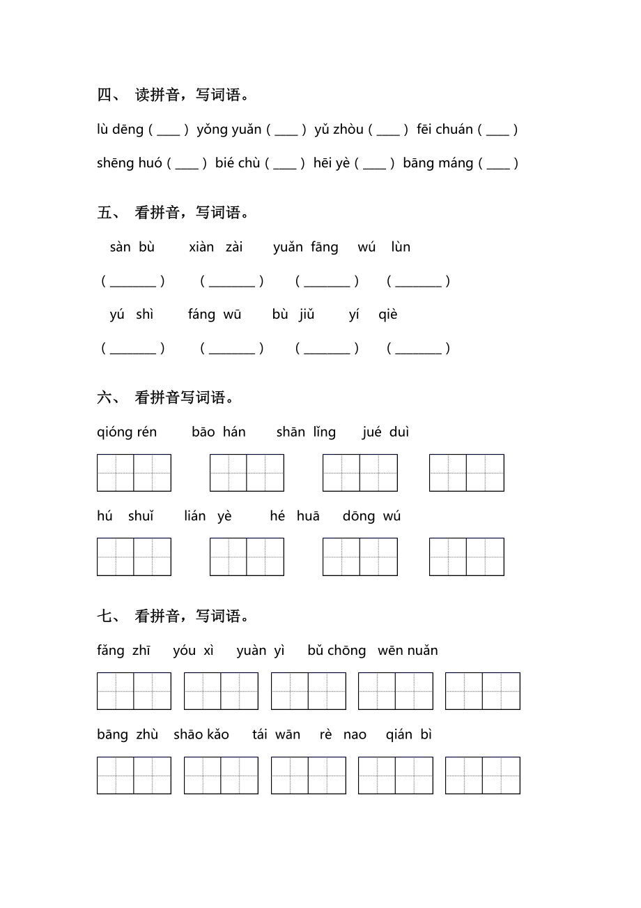 最新人教版二年级语文上册看拼音写词语(完整版).doc_第2页