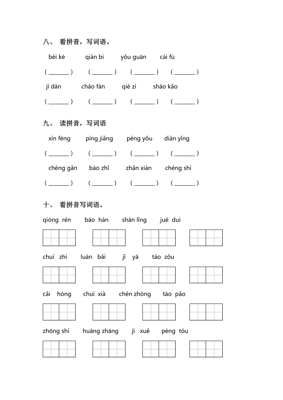 最新人教版二年级语文上册看拼音写词语(完整版).doc_第3页