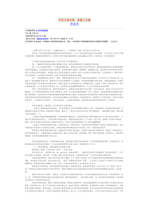 学校内涵发展：意蕴与实施.doc