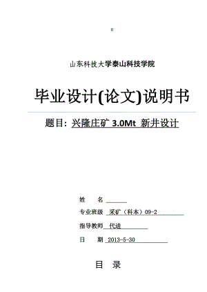 兴隆庄矿3.0Mt新井设计毕业设计说明书.doc