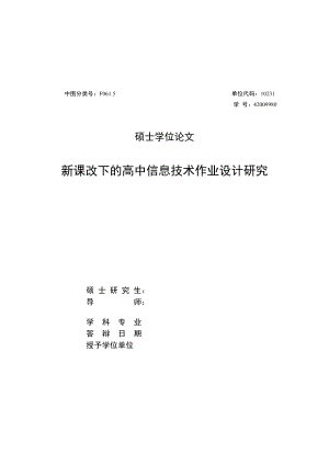 新课改下的高中信息技术作业设计研究硕士学位论文.doc