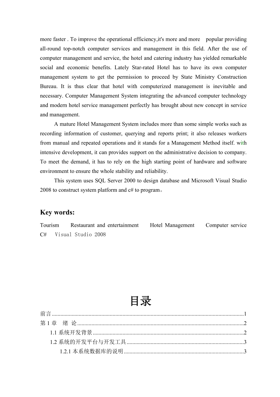 基于WCF架构的酒店管理系统分析与设计毕业设计（论文）word格式.doc_第2页