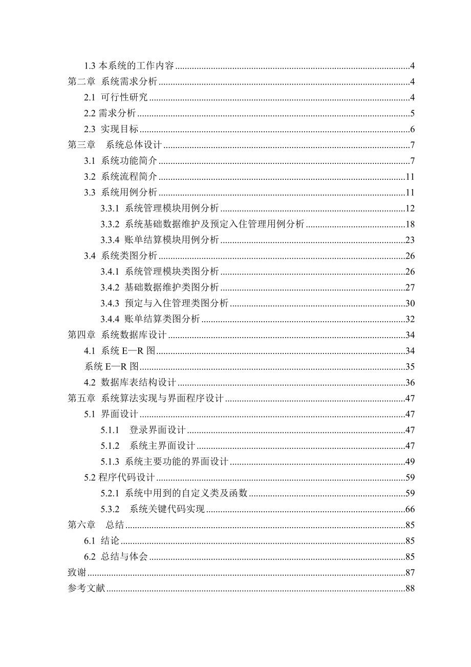 基于WCF架构的酒店管理系统分析与设计毕业设计（论文）word格式.doc_第3页