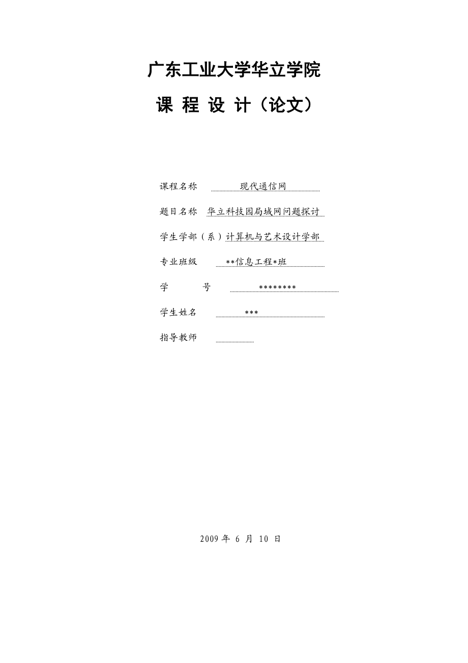 现代通信网课程设计（论文）华立科技园局域网问题探讨.doc_第1页