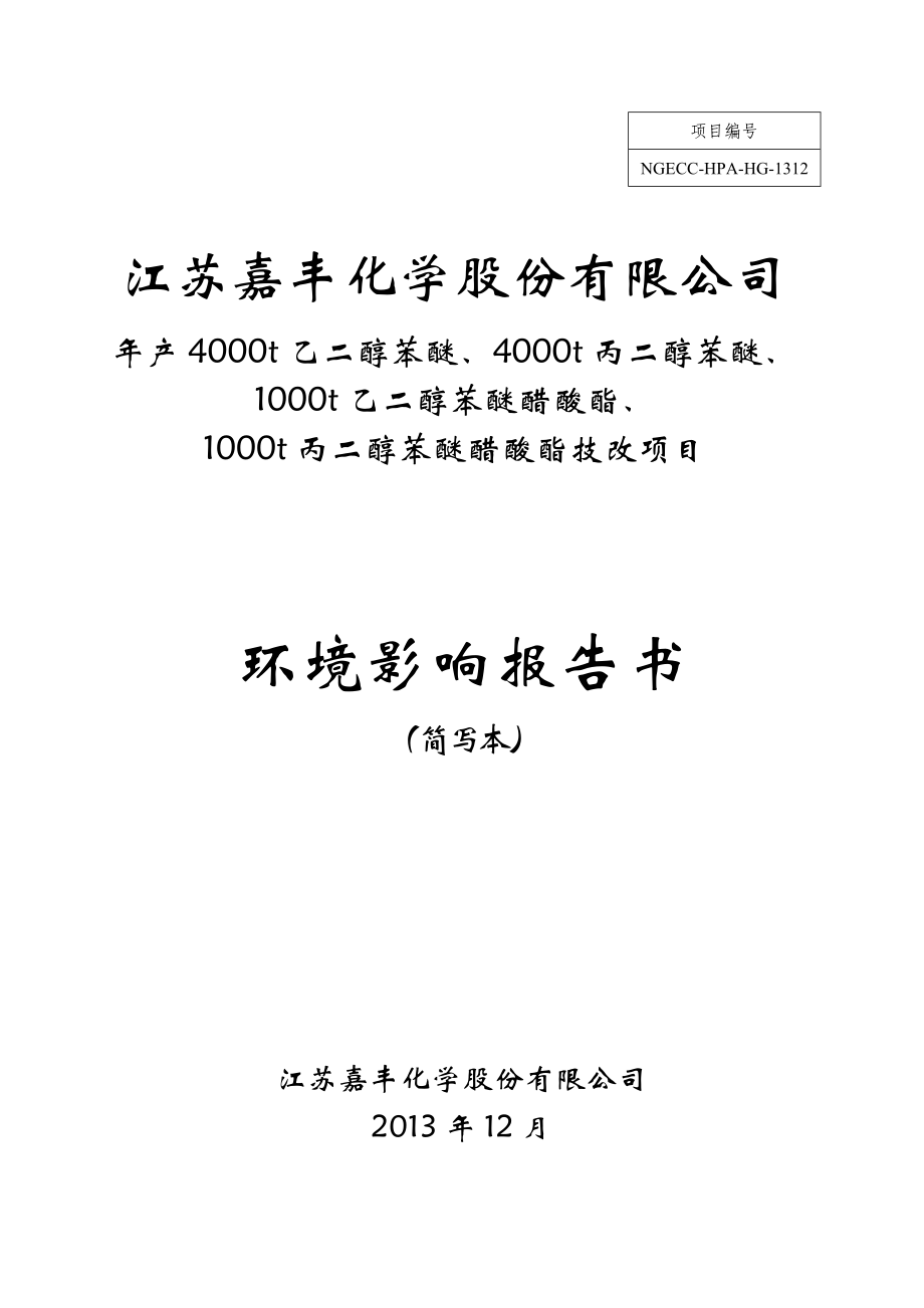 江苏嘉丰化学股份有限公司产4000t乙二醇苯醚、4000t丙二醇苯醚 、1000t丙二醇苯醚醋酸酯技改项目环境影响报告书.doc_第1页