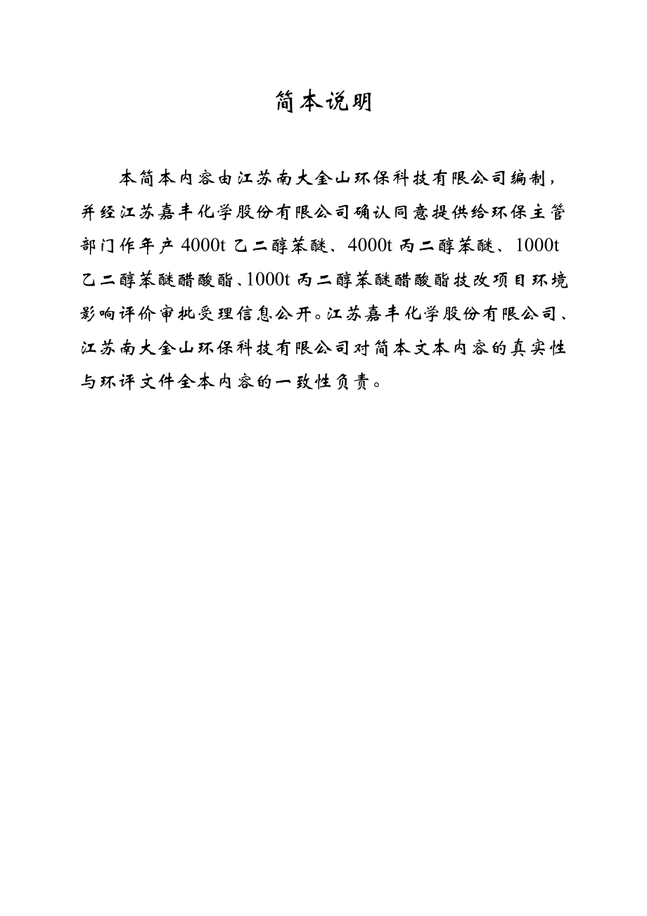 江苏嘉丰化学股份有限公司产4000t乙二醇苯醚、4000t丙二醇苯醚 、1000t丙二醇苯醚醋酸酯技改项目环境影响报告书.doc_第2页