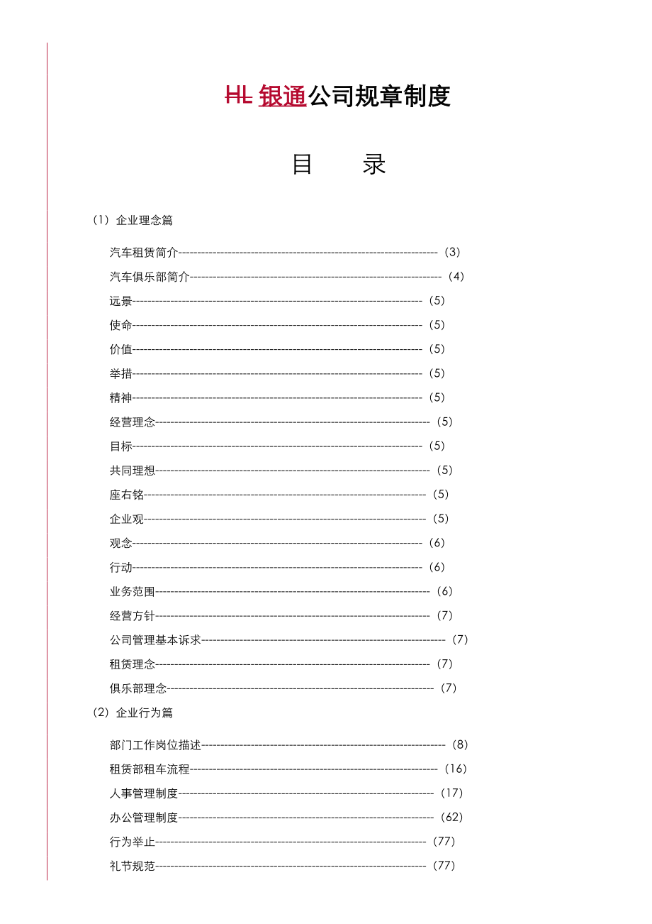 汽车租赁公司管理制度汇编大全.doc_第1页