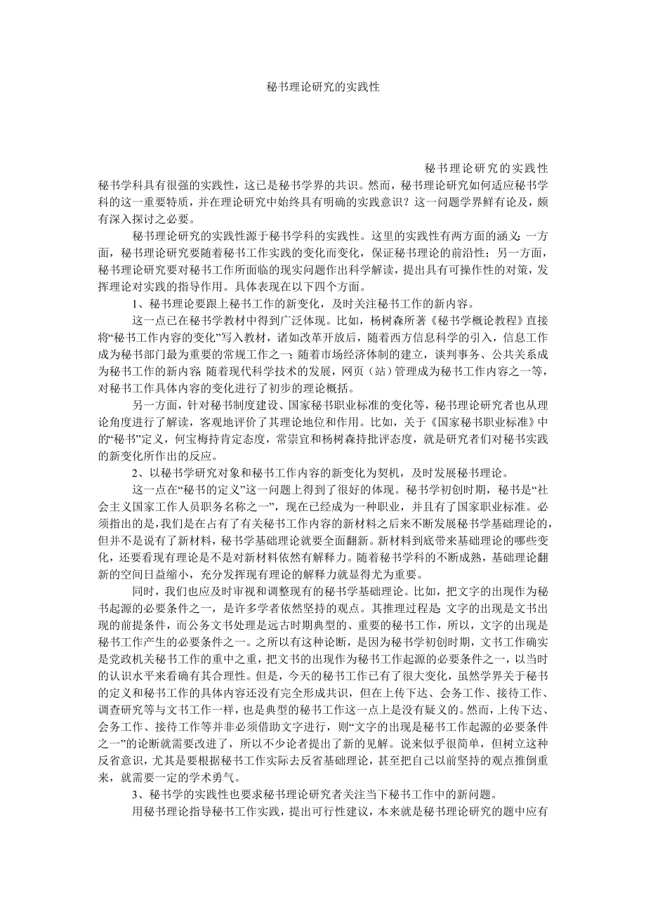 秘书理论研究的实践性.doc_第1页