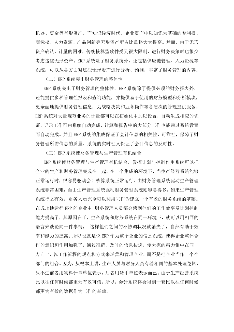 论文ERP系统在财务管理中的应用中存在问题及对策.doc_第2页