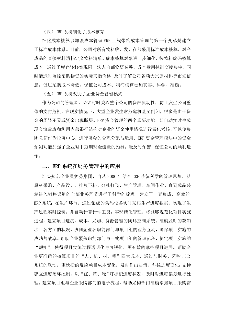 论文ERP系统在财务管理中的应用中存在问题及对策.doc_第3页