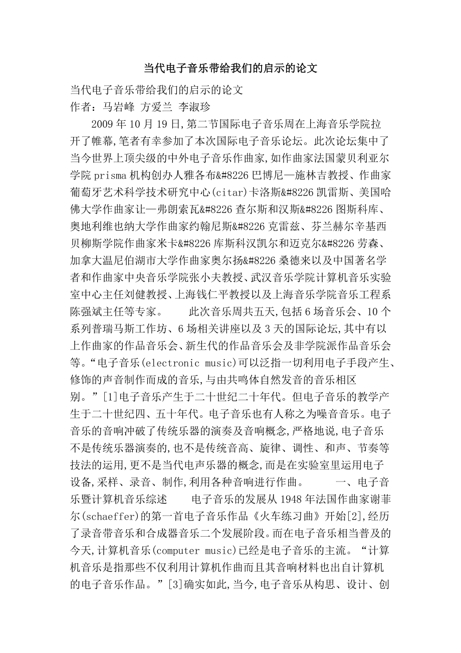 当代电子音乐带给我们的启示的论文.doc_第1页