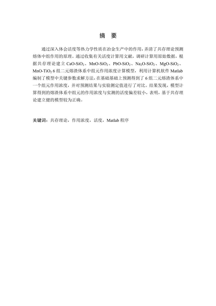 基于共存理论的熔渣组元活度的预测毕业论文.doc_第2页