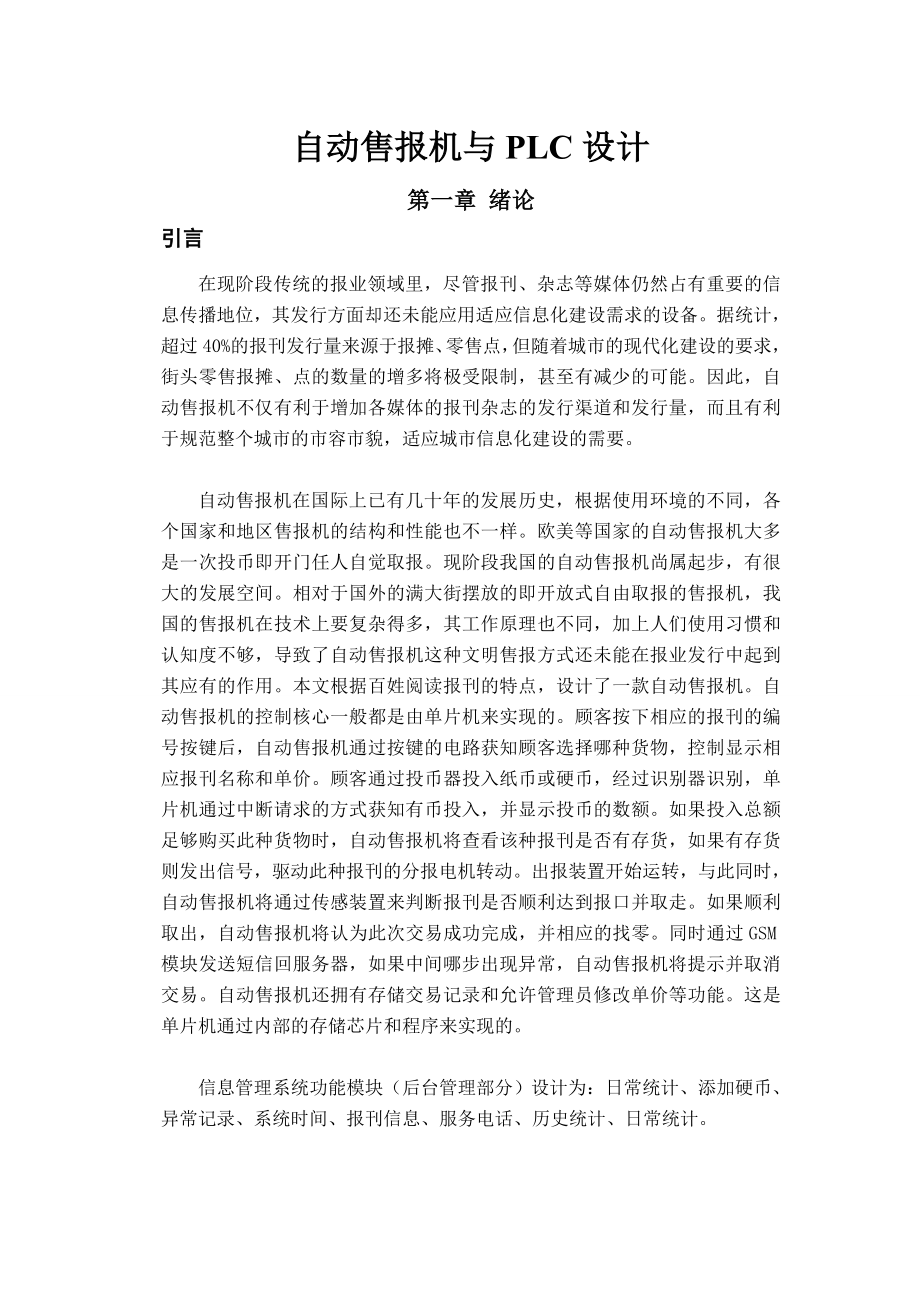 自动售报纸机毕业设计论文.doc_第3页