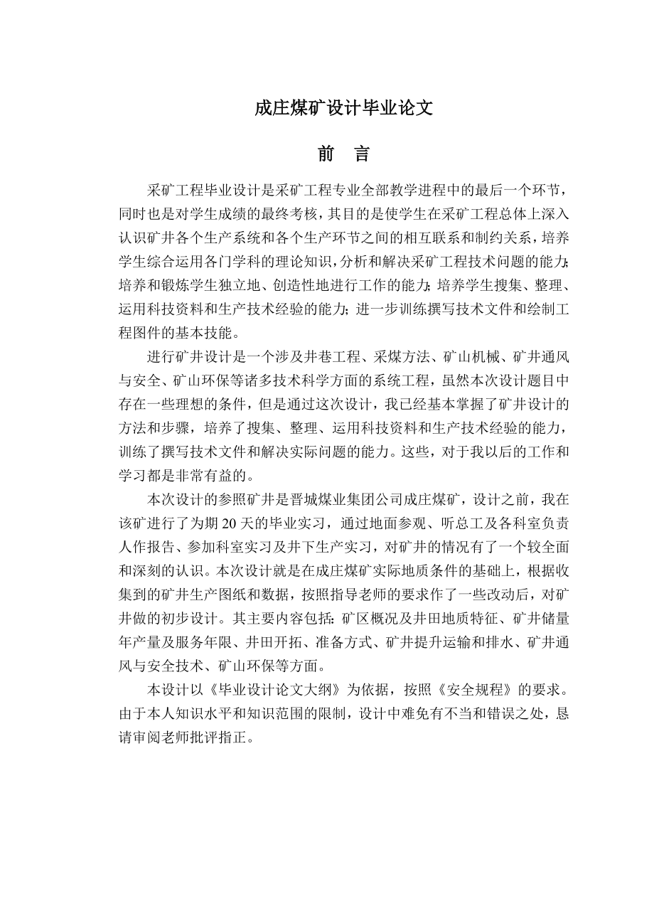 成庄煤矿设计毕业论文.doc_第1页