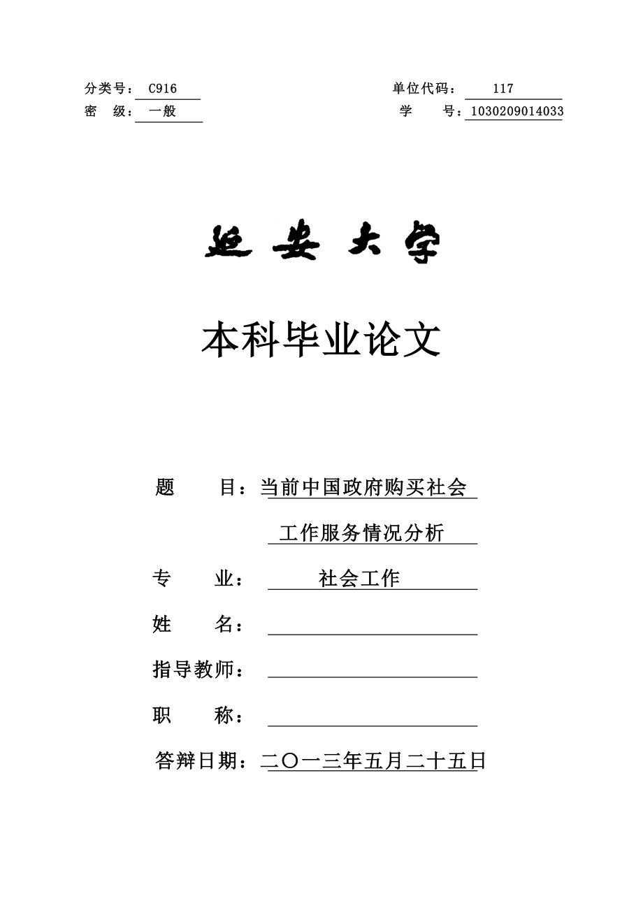 当前中国政府购买社会工作服务情况分析毕业论文.doc_第1页