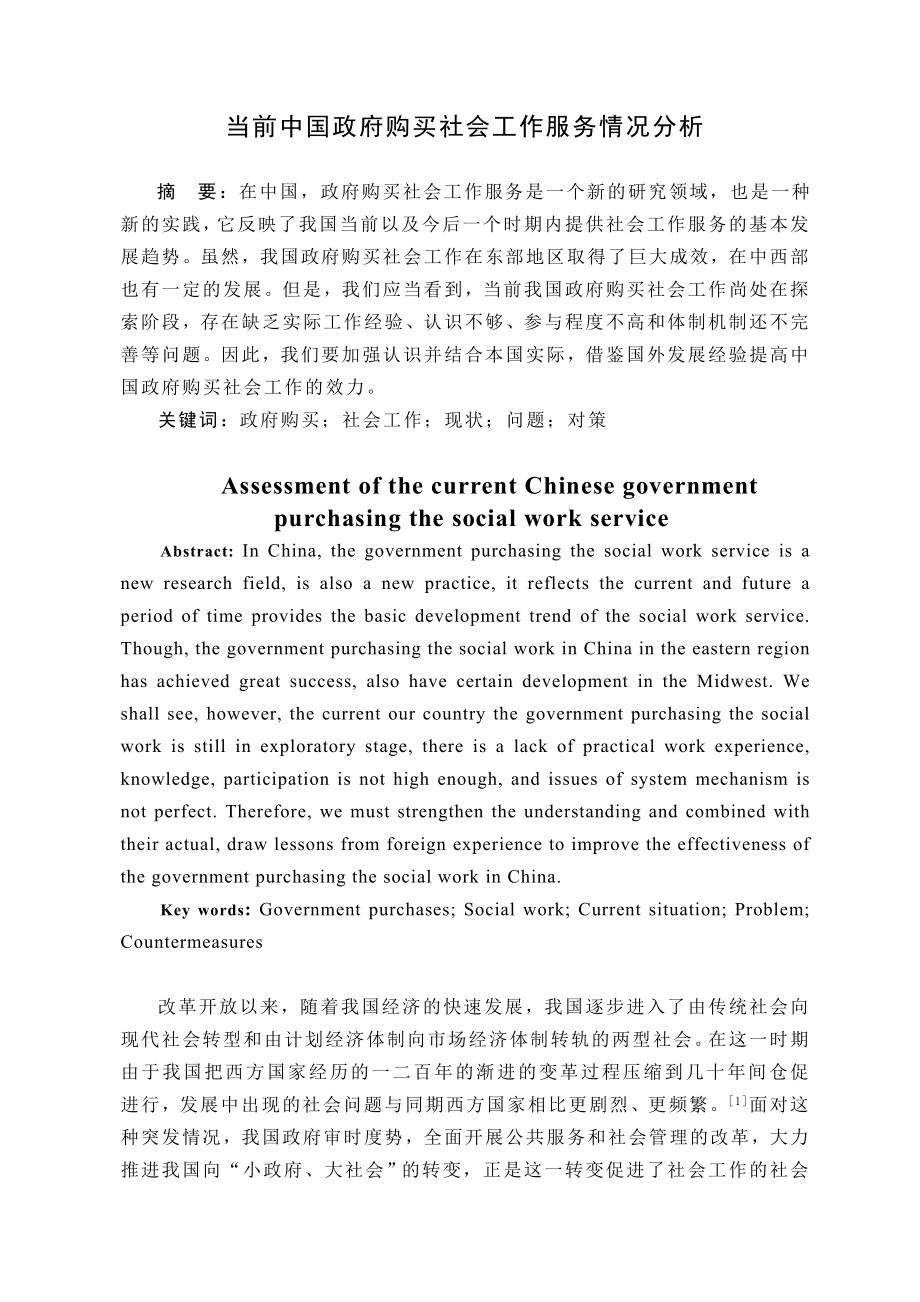 当前中国政府购买社会工作服务情况分析毕业论文.doc_第2页