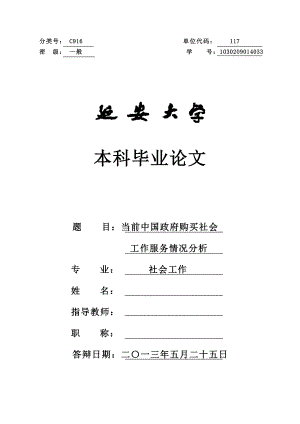 当前中国政府购买社会工作服务情况分析毕业论文.doc