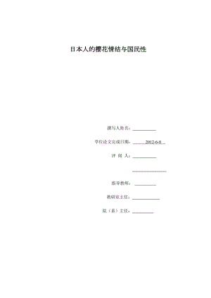 日本人的樱花情结与国民性研究毕业论文.doc