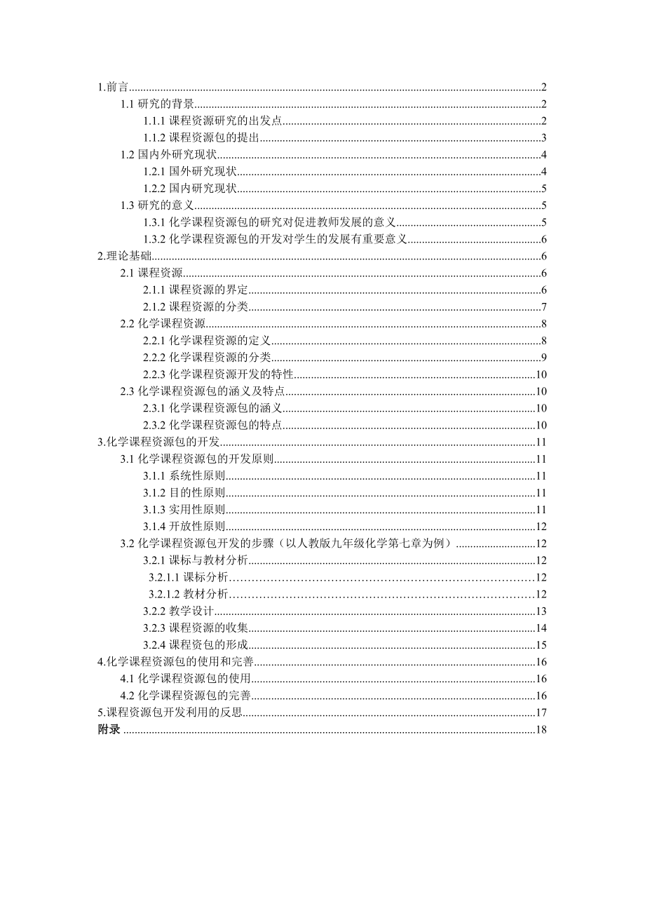 毕业设计（论文）《燃料及其利用》课程资源包的开发及其利用.doc_第1页