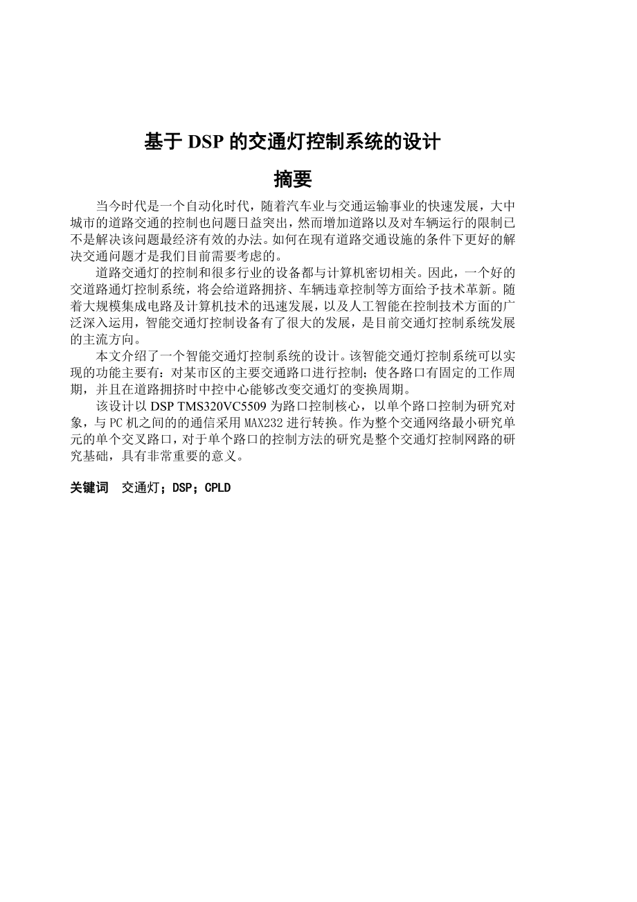 大学学士学位论文基于DSP的交通灯控制系统的设计.doc_第1页