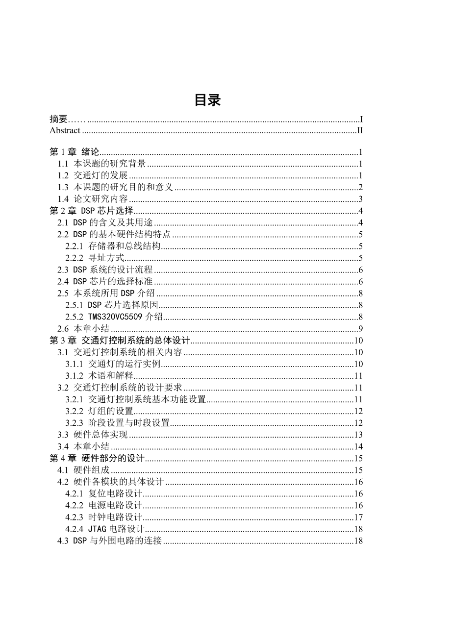 大学学士学位论文基于DSP的交通灯控制系统的设计.doc_第3页