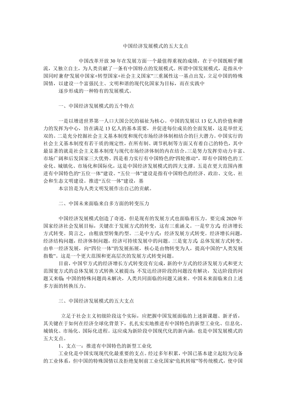 中国经济毕业论文中国经济发展模式的五大支点.doc_第1页