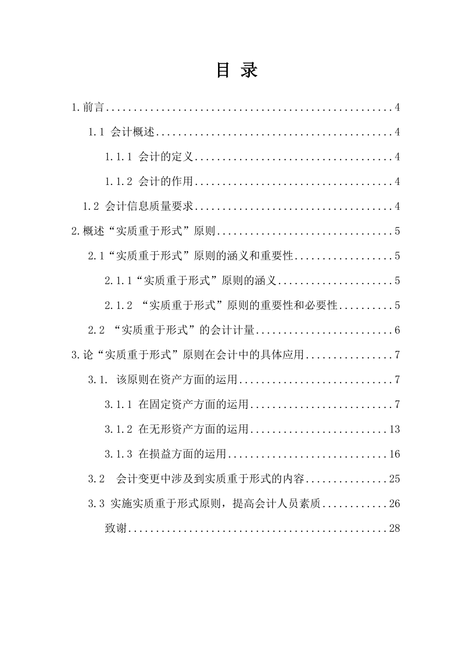 “实质重于形式”原则在会计中的应用【精品毕业论文（设计）】.doc_第1页