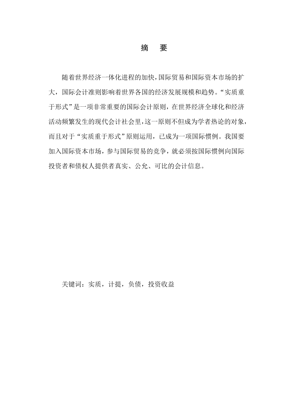 “实质重于形式”原则在会计中的应用【精品毕业论文（设计）】.doc_第2页