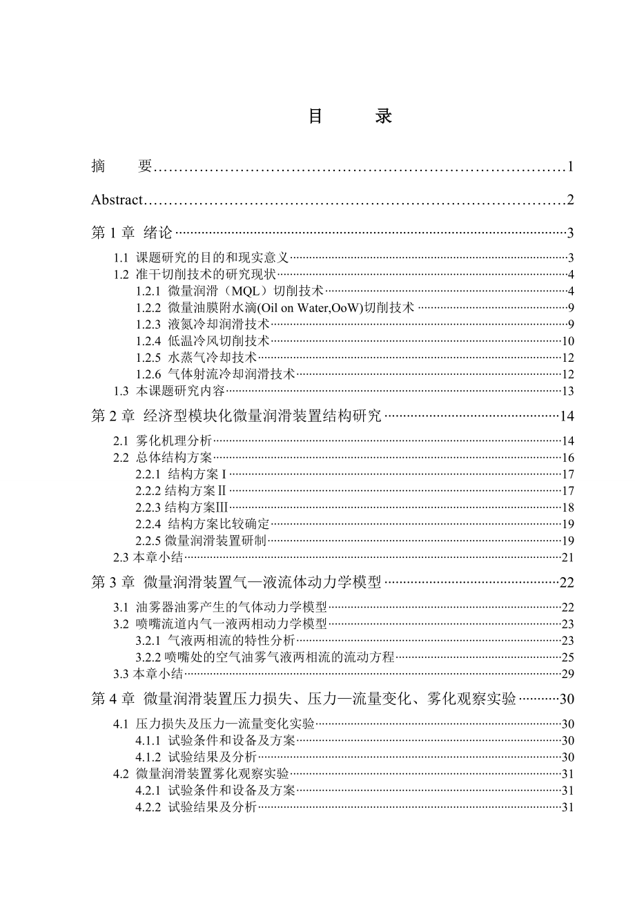 微量润滑毕业论文(设计)目录+正文+致谢+参考文献+附录.doc_第1页