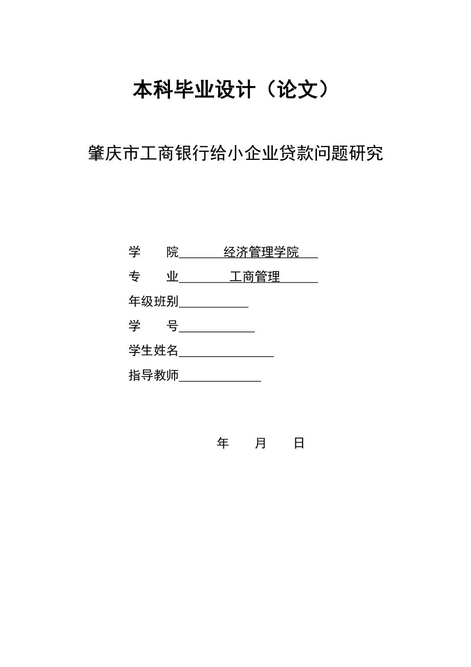 2901.A肇庆市工商银行给小企业贷款问题研究 本科毕业设计.doc_第1页