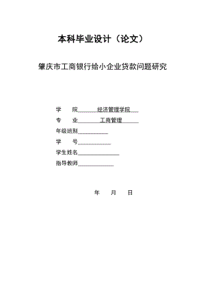 2901.A肇庆市工商银行给小企业贷款问题研究 本科毕业设计.doc