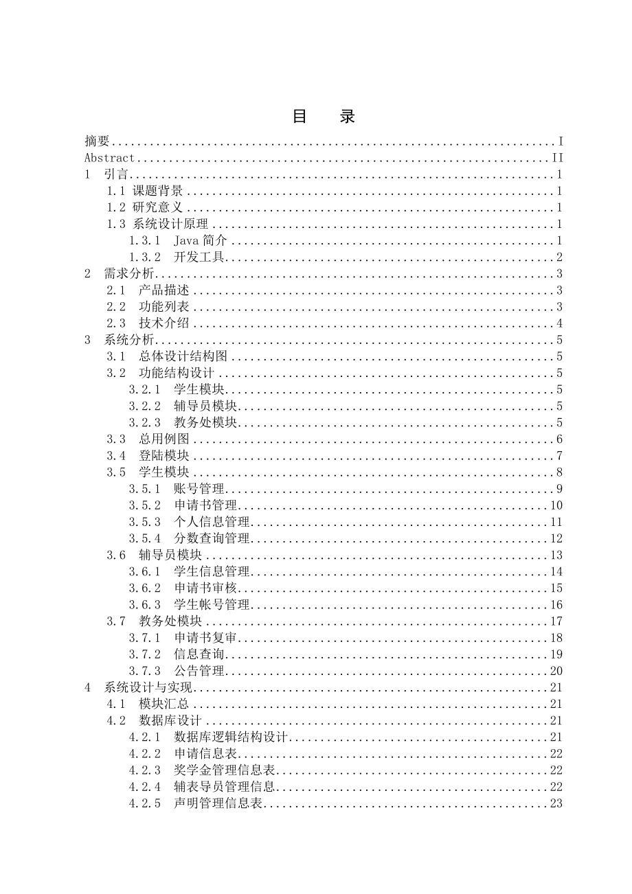 奖学金评定系统计算机毕业论文.doc_第3页