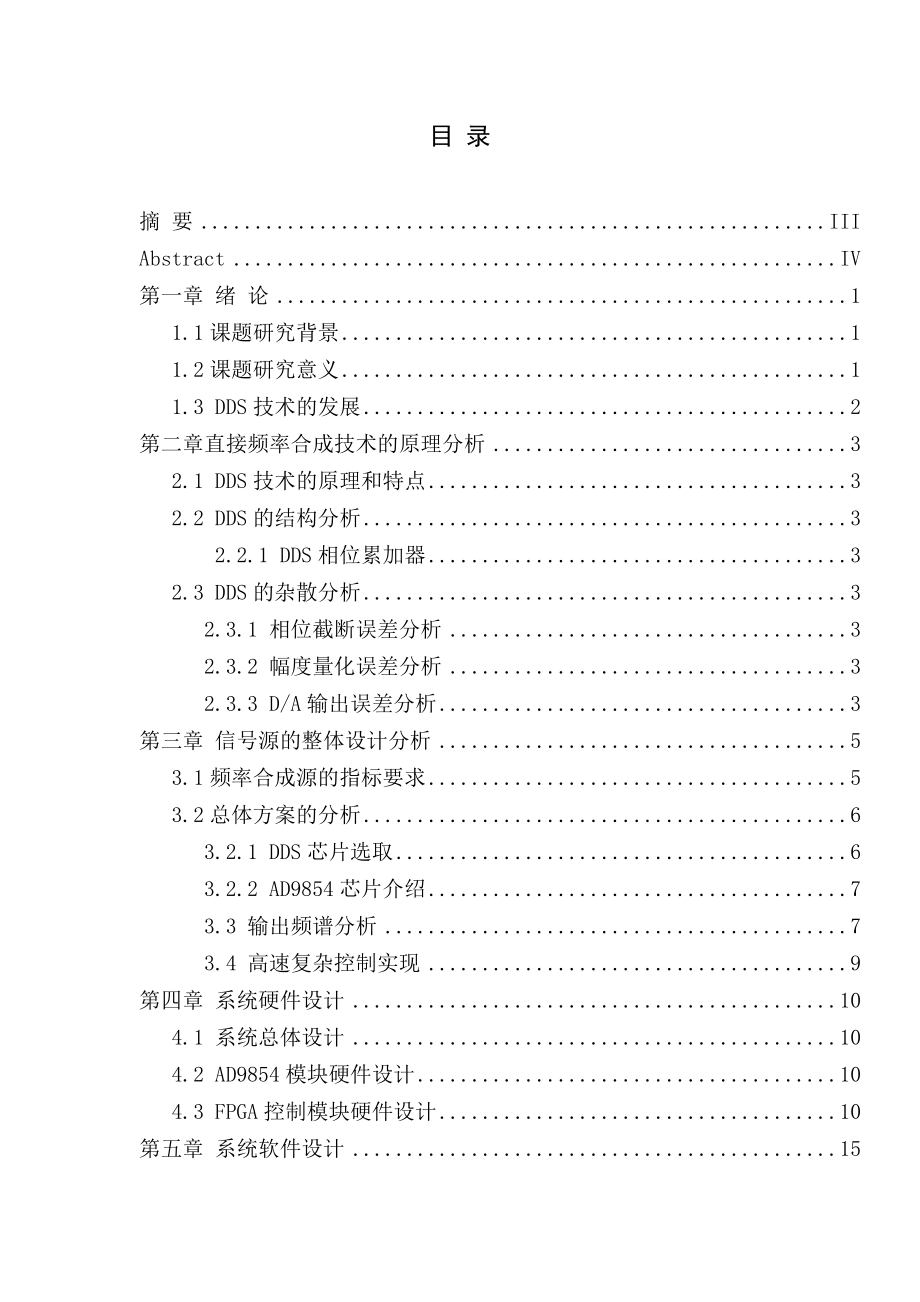 基于DDS技术的信号源设计毕业设计论文.doc_第2页