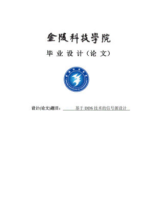 基于DDS技术的信号源设计毕业设计论文.doc