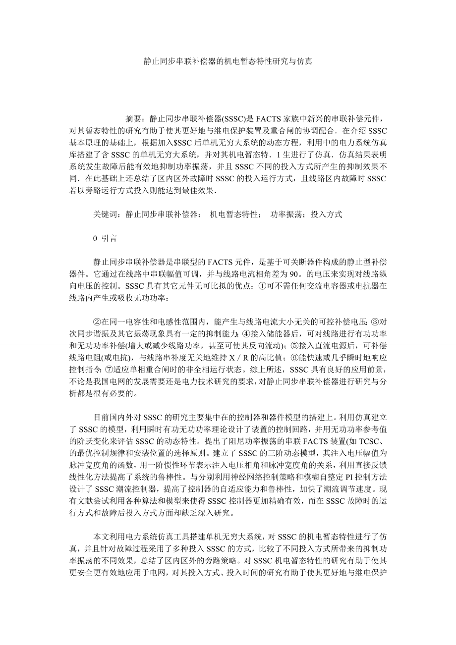 静止同步串联补偿器的机电暂态特性研究与仿真.doc_第1页